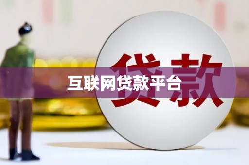合川互联网贷款平台