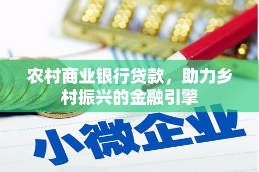 溪口农村商业银行贷款，助力乡村振兴的金融引擎