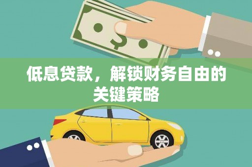 平川低息贷款，解锁财务自由的关键策略