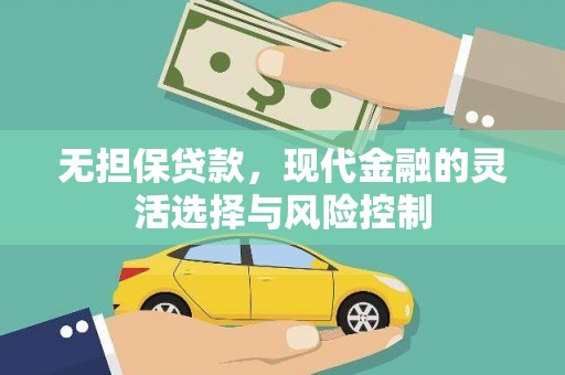 嘉祥无担保贷款，现代金融的灵活选择与风险控制
