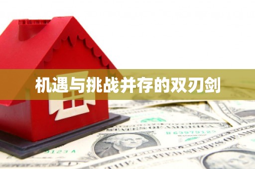 徽州机遇与挑战并存的双刃剑