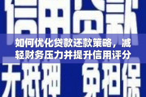麟游如何优化贷款还款策略，减轻财务压力并提升信用评分