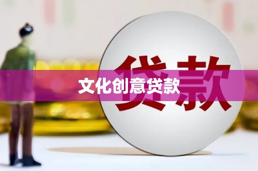 东明文化创意贷款