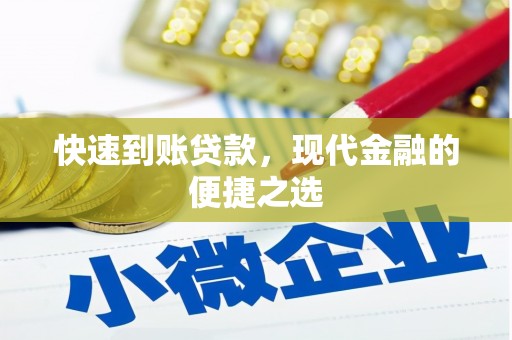 浮梁快速到账贷款，现代金融的便捷之选
