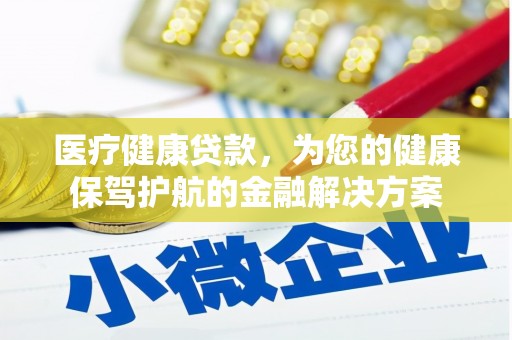 临淄医疗健康贷款，为您的健康保驾护航的金融解决方案
