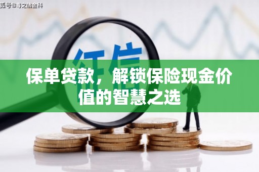 石屏保单贷款，解锁保险现金价值的智慧之选