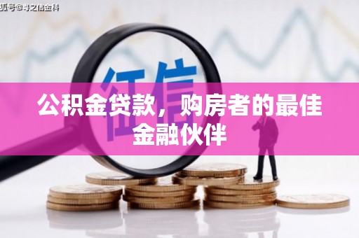 马边公积金贷款，购房者的最佳金融伙伴