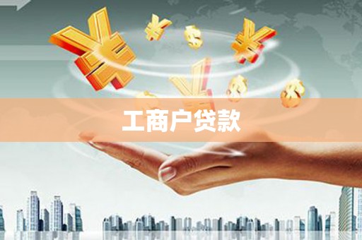 闻喜工商户贷款