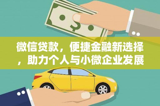 岭东微信贷款，便捷金融新选择，助力个人与小微企业发展