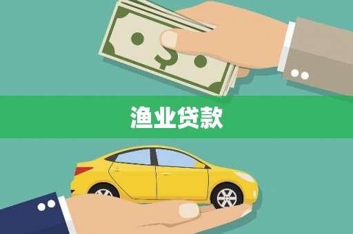 上犹渔业贷款