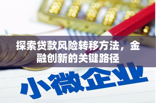 桐庐探索贷款风险转移方法，金融创新的关键路径