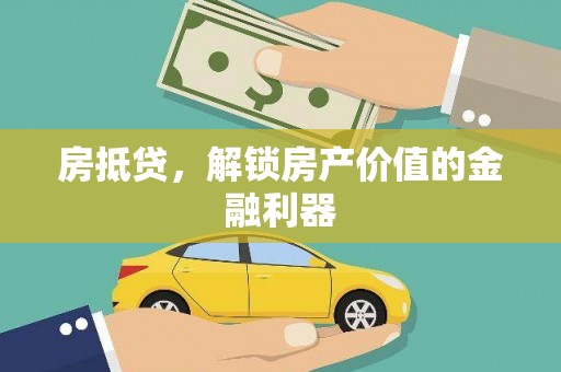 双滦房抵贷，解锁房产价值的金融利器