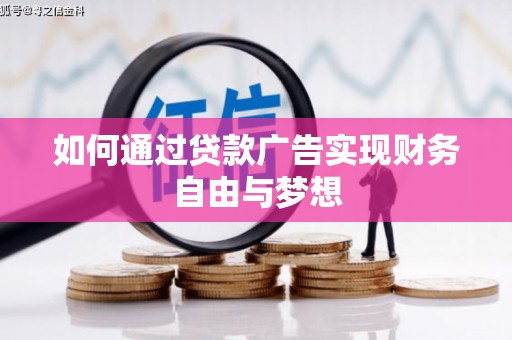 富阳如何通过贷款广告实现财务自由与梦想
