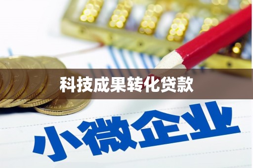 郁南科技成果转化贷款