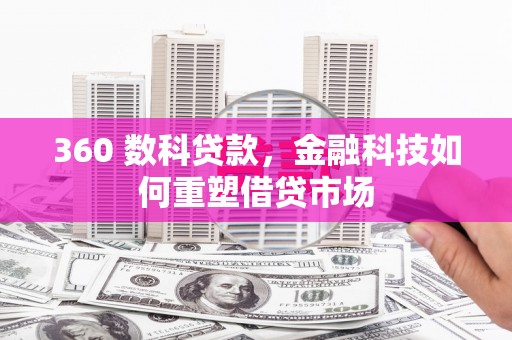 潮安360 数科贷款，金融科技如何重塑借贷市场