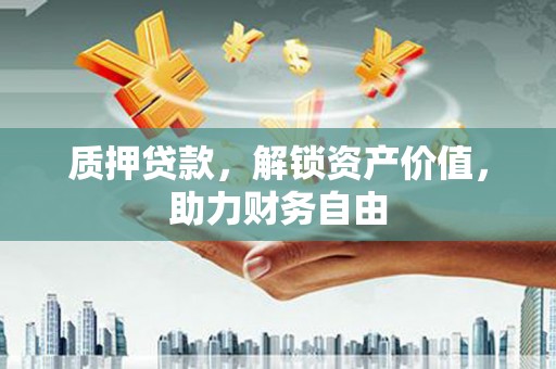 广灵质押贷款，解锁资产价值，助力财务自由