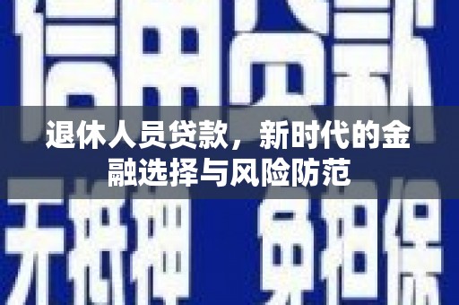 泰山退休人员贷款，新时代的金融选择与风险防范