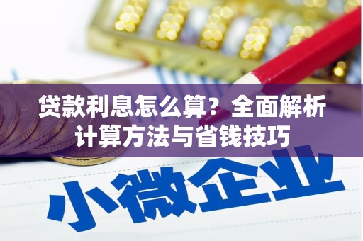 路北贷款利息怎么算？全面解析计算方法与省钱技巧