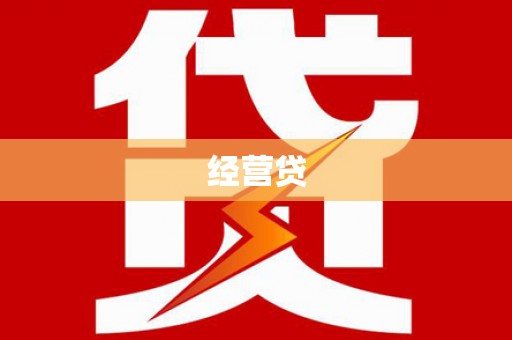 禹会经营贷
