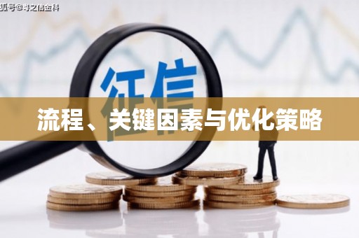 唐县流程、关键因素与优化策略