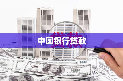 市中区中国银行贷款