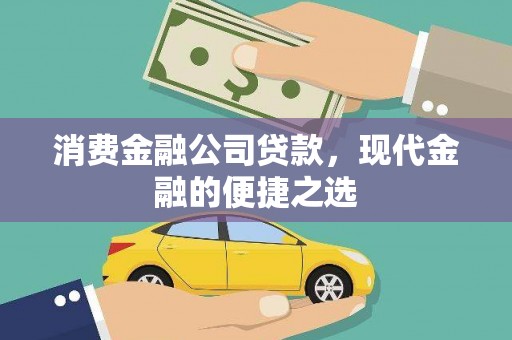 东昌消费金融公司贷款，现代金融的便捷之选