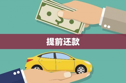 尤溪提前还款