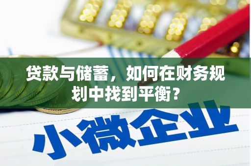 五营贷款与储蓄，如何在财务规划中找到平衡？