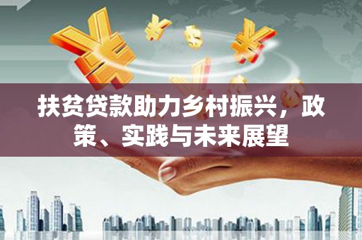 涧西扶贫贷款助力乡村振兴，政策、实践与未来展望