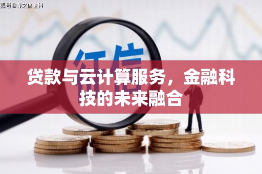 爱民贷款与云计算服务，金融科技的未来融合