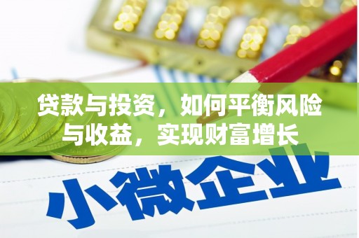 右江贷款与投资，如何平衡风险与收益，实现财富增长