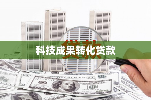 铜陵科技成果转化贷款
