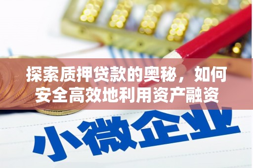 基隆探索质押贷款的奥秘，如何安全高效地利用资产融资