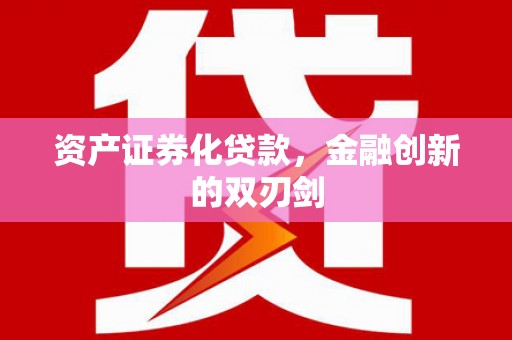 老河口资产证券化贷款，金融创新的双刃剑