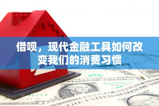 北仑借呗，现代金融工具如何改变我们的消费习惯