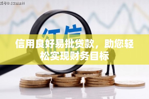 高平信用良好易批贷款，助您轻松实现财务目标