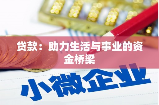 云霄贷款：助力生活与事业的资金桥梁