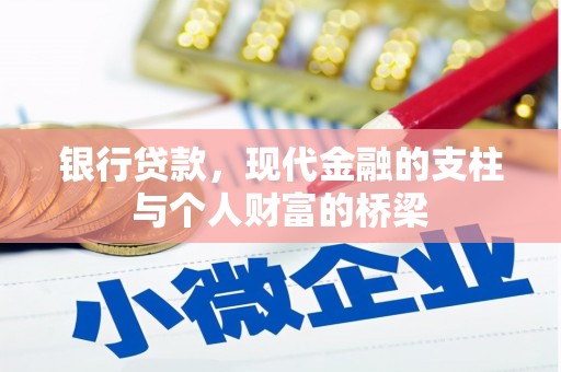 巧家银行贷款，现代金融的支柱与个人财富的桥梁
