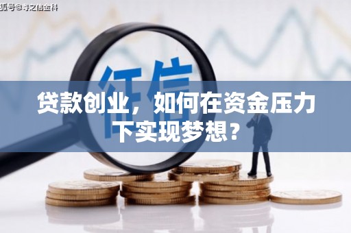 社旗贷款创业，如何在资金压力下实现梦想？