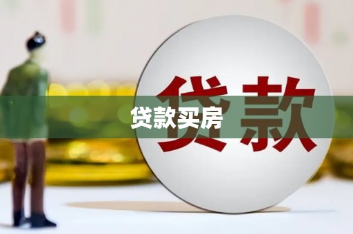 仙桃贷款买房