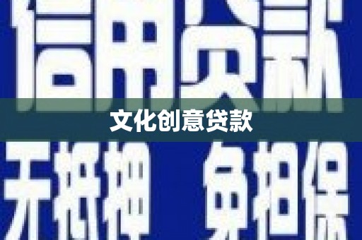 望奎文化创意贷款