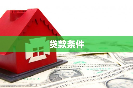 离石贷款条件