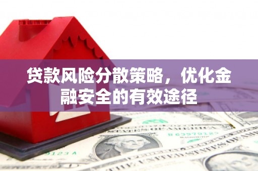 景谷贷款风险分散策略，优化金融安全的有效途径