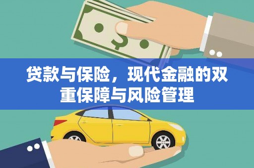 宝应县贷款与保险，现代金融的双重保障与风险管理