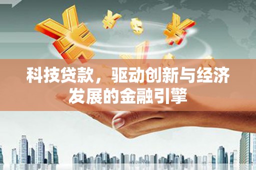 永清科技贷款，驱动创新与经济发展的金融引擎