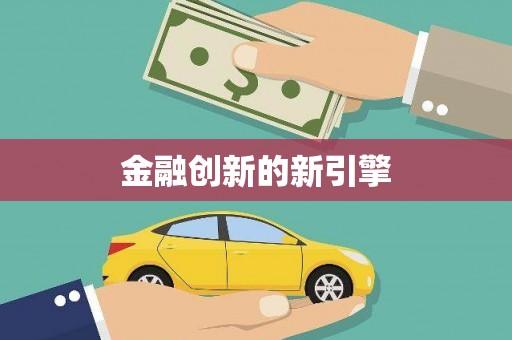 湖内金融创新的新引擎