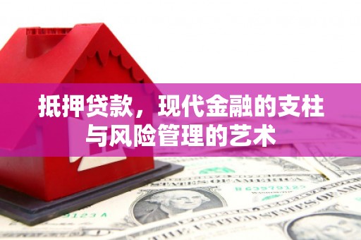 巴楚抵押贷款，现代金融的支柱与风险管理的艺术