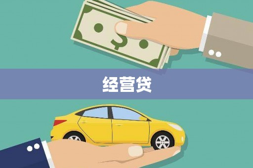 新沂经营贷