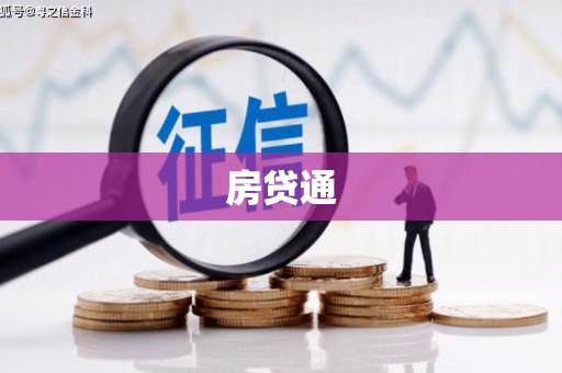 华容房贷通