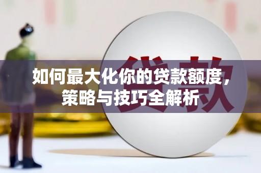 树林如何最大化你的贷款额度，策略与技巧全解析